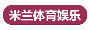 米兰体育娱乐